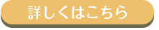 詳しくはこちら