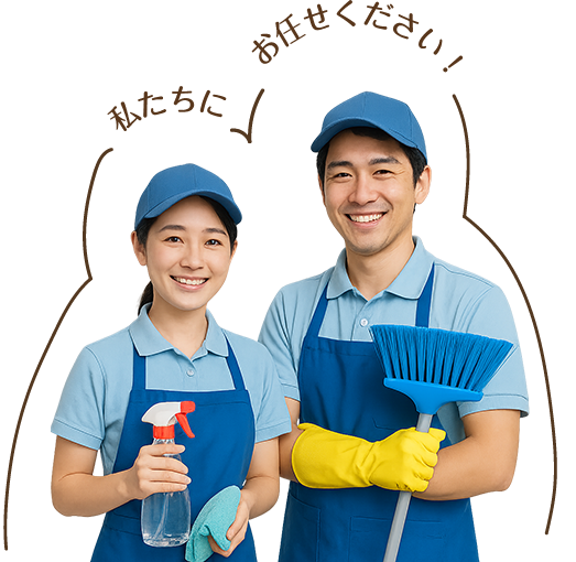 私たちにお任せください！