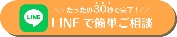 たったの30秒で完了！LINEで簡単ご相談