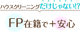 お見積もりは無料！