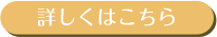 詳しくはこちら