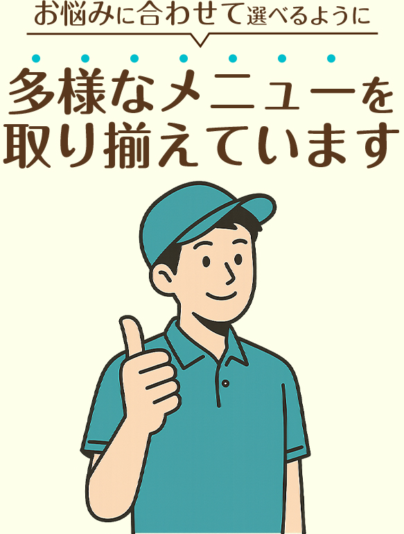 お悩みに合わせて選ばれるように多様なメニューを取り揃えています。