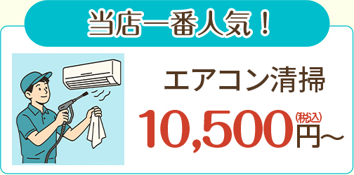 当店一番人気　エアコン清掃　10,500円（税込）～