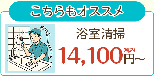 こちらもオススメ　浴室清掃　14,100円（税込）～