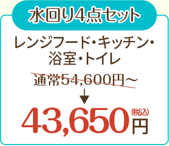 水回り4点セット　レンジフード・キッチン・浴室・トイレ　43,650円（税込）