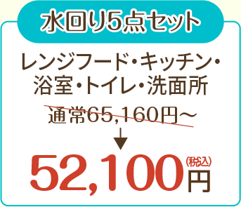 水回り5点セット　レンジフード・キッチン・浴室・トイレ・洗面所　52,100円（税込）