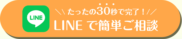 LINEで簡単ご相談