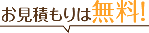 お見積もりは無料！