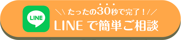 たったの30秒で完了！LINEで簡単ご相談