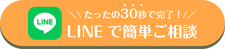 たったの30秒で完了。LINEで簡単ご相談