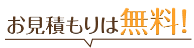 お見積もりは無料