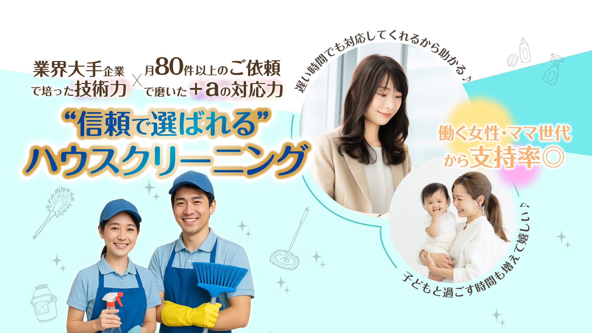 信頼で選ばれるハウスクリーニング